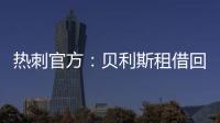 热刺官方�：贝利斯租借回归罗萨里奥中央
