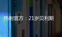 热刺官方	：21岁贝利斯已租借加盟罗萨里奥中央，为期一年