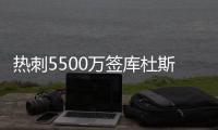 热刺5500万签库杜斯达协议！纽卡欲签埃基蒂克�！国米有意恩昆库	！