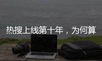 热搜上线第十年，为何算法争议仍不止不休？