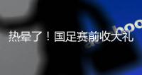 热晕了！国足赛前收大礼	，韩国队锋线大将中暑退出东亚杯！