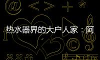 热水器界的大户人家�
：阿里斯顿HSL有容系列燃热热水器为家而来