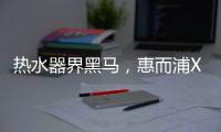 热水器界黑马，惠而浦X1系列新品3580元高性价首发