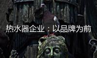 热水器企业
：以品牌为前提进行诚信促销