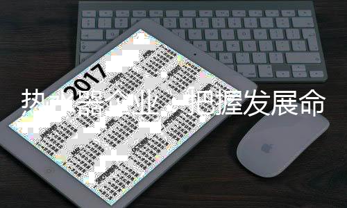是器企研发创新能力不强