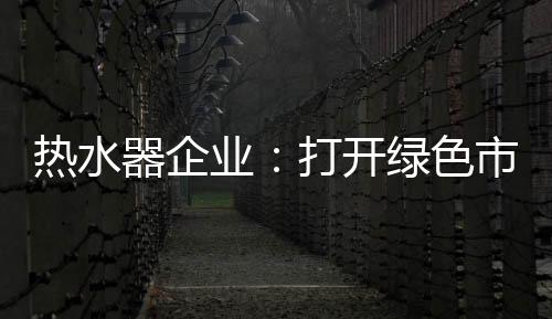 随着绿色风气的热水逐渐盛行