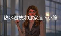 热水器技术哪家强�？小编说做好“六要”