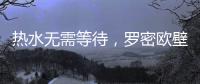 热水无需等待，罗密欧壁挂炉随心所“浴”