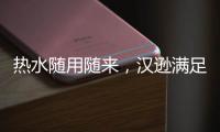 热水随用随来，汉逊满足你沐浴的所想所求!