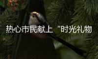 热心市民献上“时光礼物”！这些珍贵的老物件藏着珠海的“独家记忆”