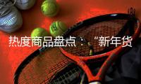 热度商品盘点
：“新年货时代”下的小家电