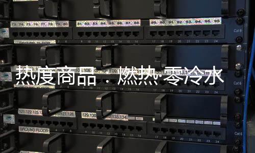 看看它们在零冷水当道之下