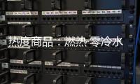 热度商品
：燃热·零冷水当道