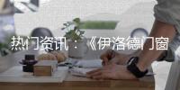热门资讯：《伊洛德门窗》传奇大片正在上映