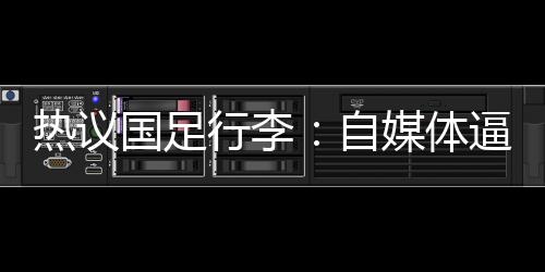 跟国足推着行李做对比