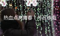 热血点亮青春！号召珠海青年无偿献血
，首场活动→