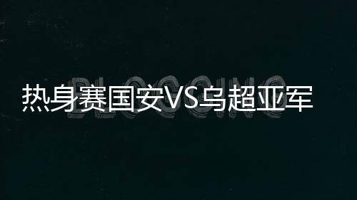 热身外援乌塔卡出任单箭头