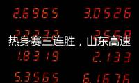 热身赛三连胜，山东高速男篮84