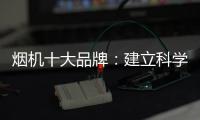 烟机十大品牌
：建立科学管理意识 有效调节企业成本