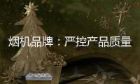 烟机品牌�：严控产品质量 严管细节管理