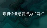 烟机企业想要成为“网红” 从三方面着手