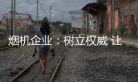 烟机企业：树立权威 让消费者信任