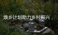 焕乡计划助力乡村振兴�，十省152个脱贫县名优特产搭上销售快车