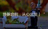 焕新启航，从心出发丨“欧意厨电号”列车伴您开启新一年