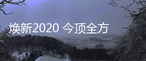 全方启新产品类问题