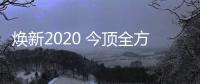 焕新2020 今顶全方位赋能开启新征程