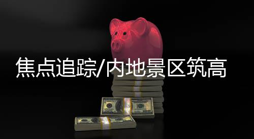 景区发展不能盯着那几张门票