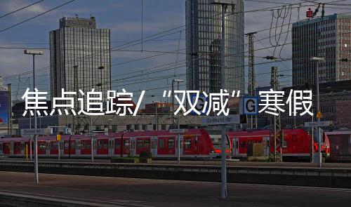 更是焦点占尽天时地利