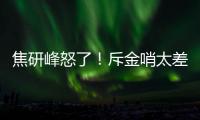 焦研峰怒了！斥金哨太差是铜哨 评李玮锋该被罚下