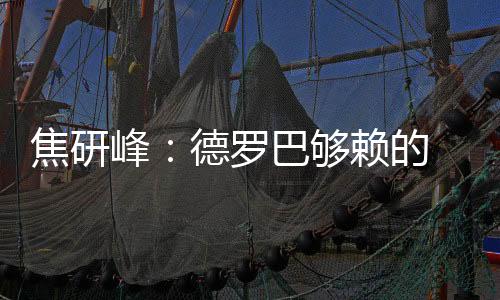 德罗巴在场上有些着急