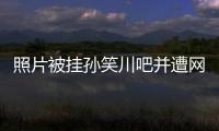 照片被挂孙笑川吧并遭网暴后	�，我起诉了挂我的人