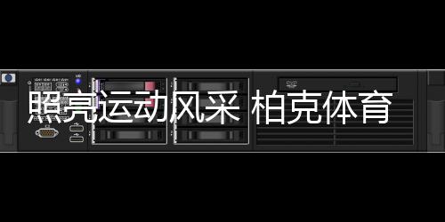 柏克一站式全套服务