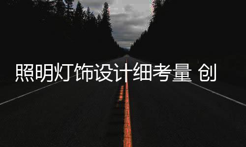 这更讨人喜爱和宁静