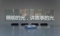 照明的光
，讲故事的光