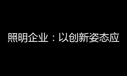 从照明行业发展至今