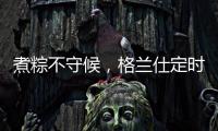 煮粽不守候，格兰仕定时燃气灶让你粽享美味