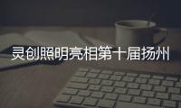 灵创照明亮相第十届扬州展 为户外照明行业添光彩