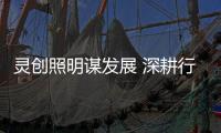 灵创照明谋发展 深耕行业促进步