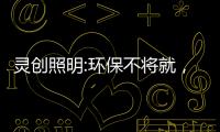 灵创照明:环保不将就，铸造品质LED照明品牌!