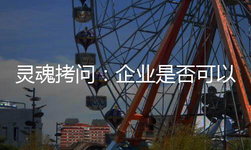 要从单向沟通到价值共创