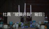 灶具“玻璃碎裂”背后	：不可忽视小概率安全事件