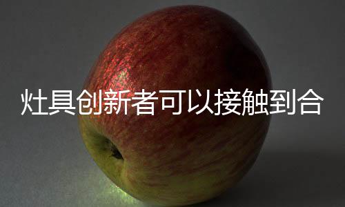 这可以促进灶具企业的发展