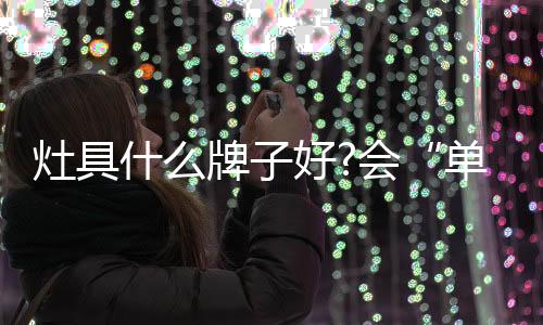 方太极火直喷燃气灶负责火候