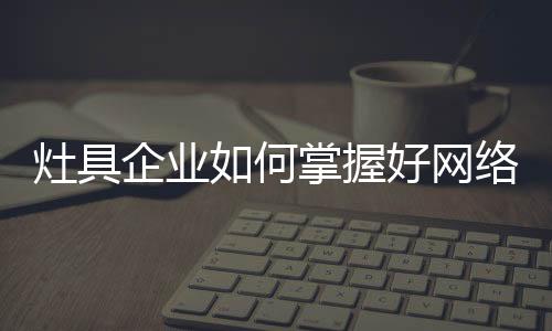 并且引导这部分受众舆论