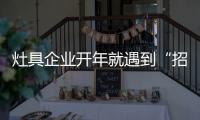 灶具企业开年就遇到“招工难”
、“年轻人少”难题