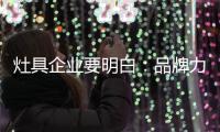 灶具企业要明白：品牌力量再强 也要靠渠道来推动